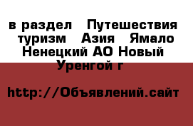  в раздел : Путешествия, туризм » Азия . Ямало-Ненецкий АО,Новый Уренгой г.